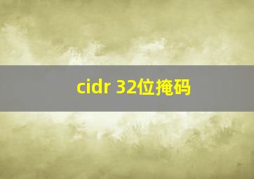 cidr 32位掩码